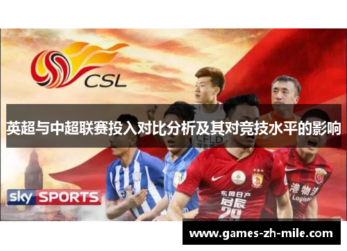 英超与中超联赛投入对比分析及其对竞技水平的影响 英超与中超联赛投入对比分析及其对竞技水平的影响