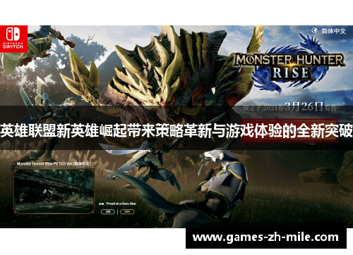 英雄联盟新英雄崛起带来策略革新与游戏体验的全新突破 英雄联盟新英雄崛起带来策略革新与游戏体验的全新突破