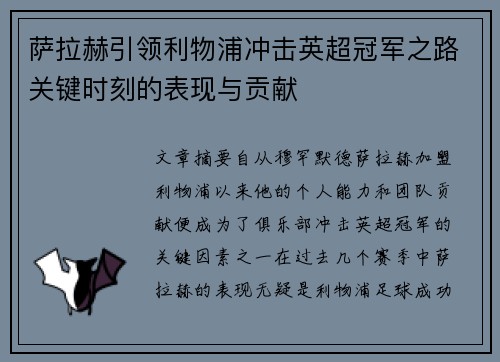 萨拉赫引领利物浦冲击英超冠军之路关键时刻的表现与贡献 萨拉赫引领利物浦冲击英超冠军之路关键时刻的表现与贡献