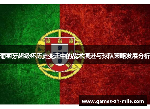葡萄牙超级杯历史变迁中的战术演进与球队策略发展分析 葡萄牙超级杯历史变迁中的战术演进与球队策略发展分析