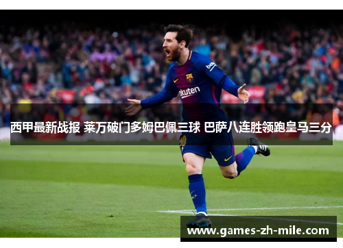 西甲最新战报 莱万破门多姆巴佩三球 巴萨八连胜领跑皇马三分 西甲最新战报 莱万破门多姆巴佩三球 巴萨八连胜领跑皇马三分