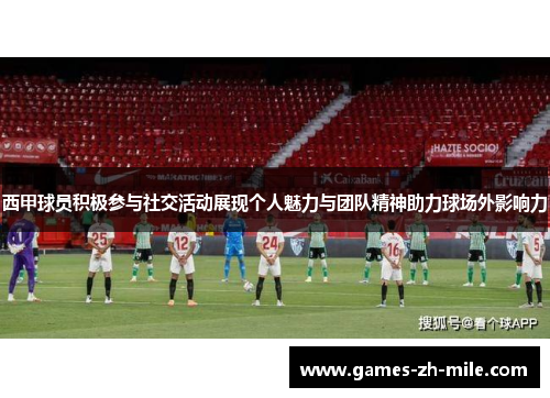 西甲球员积极参与社交活动展现个人魅力与团队精神助力球场外影响力 西甲球员积极参与社交活动展现个人魅力与团队精神助力球场外影响力