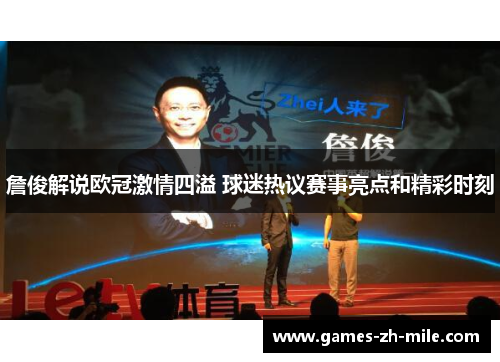 詹俊解说欧冠激情四溢 球迷热议赛事亮点和精彩时刻 詹俊解说欧冠激情四溢 球迷热议赛事亮点和精彩时刻