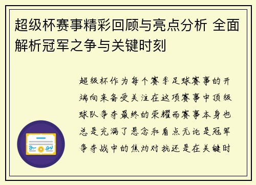超级杯赛事精彩回顾与亮点分析 全面解析冠军之争与关键时刻 超级杯赛事精彩回顾与亮点分析 全面解析冠军之争与关键时刻