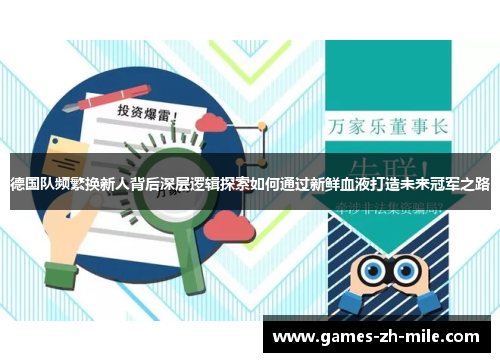 德国队频繁换新人背后深层逻辑探索如何通过新鲜血液打造未来冠军之路 德国队频繁换新人背后深层逻辑探索如何通过新鲜血液打造未来冠军之路