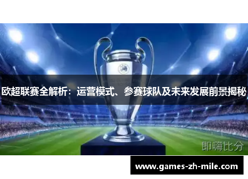 欧超联赛全解析：运营模式、参赛球队及未来发展前景揭秘