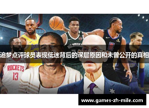 追梦点评球员表现低迷背后的深层原因和未曾公开的真相 追梦点评球员表现低迷背后的深层原因和未曾公开的真相