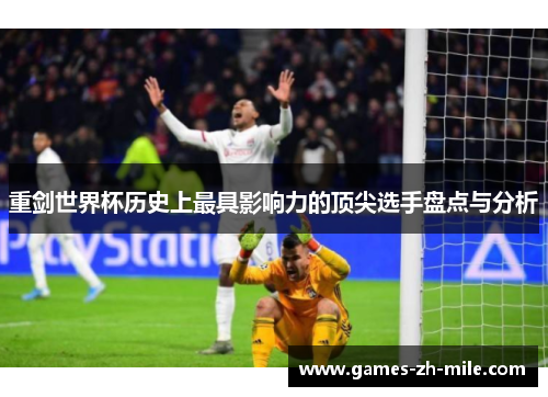 重剑世界杯历史上最具影响力的顶尖选手盘点与分析 重剑世界杯历史上最具影响力的顶尖选手盘点与分析