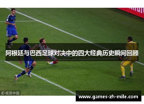 阿根廷与巴西足球对决中的四大经典历史瞬间回顾