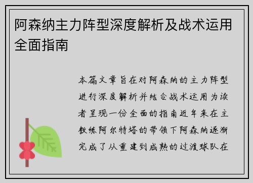 阿森纳主力阵型深度解析及战术运用全面指南