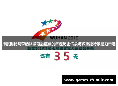 深度揭秘阿森纳队徽背后蕴藏的辉煌历史传承与多重独特象征力量魅 深度揭秘阿森纳队徽背后蕴藏的辉煌历史传承与多重独特象征力量魅