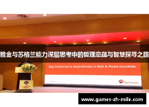 雅金与苏格兰能力深层思考中的哲理意蕴与智慧探寻之路 雅金与苏格兰能力深层思考中的哲理意蕴与智慧探寻之路