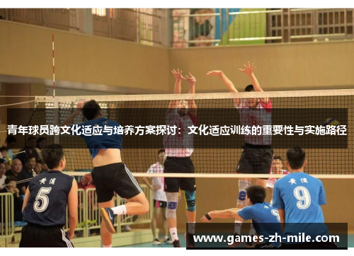 青年球员跨文化适应与培养方案探讨:文化适应训练的重要性与实施路径 青年球员跨文化适应与培养方案探讨:文化适应训练的重要性与实施路径