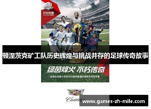 顿涅茨克矿工队历史辉煌与挑战并存的足球传奇故事 顿涅茨克矿工队历史辉煌与挑战并存的足球传奇故事
