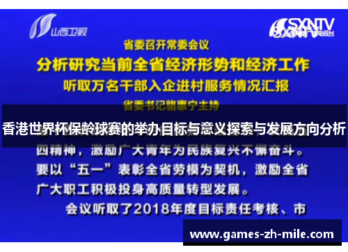 香港世界杯保龄球赛的举办目标与意义探索与发展方向分析 香港世界杯保龄球赛的举办目标与意义探索与发展方向分析