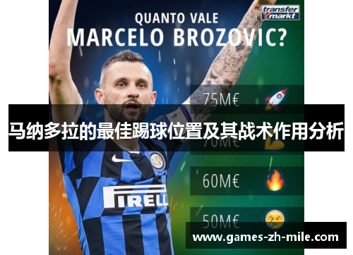 马纳多拉的最佳踢球位置及其战术作用分析 马纳多拉的最佳踢球位置及其战术作用分析