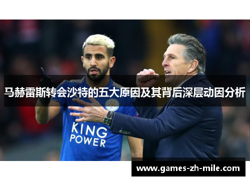 马赫雷斯转会沙特的五大原因及其背后深层动因分析