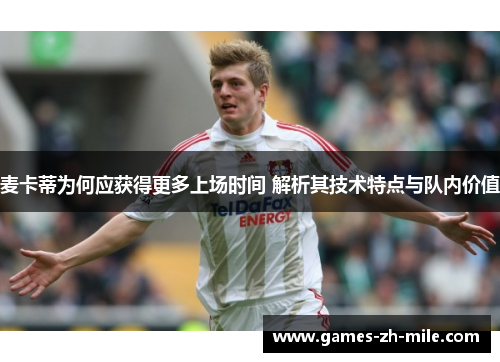 麦卡蒂为何应获得更多上场时间 解析其技术特点与队内价值