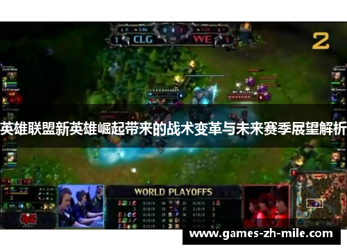 英雄联盟新英雄崛起带来的战术变革与未来赛季展望解析