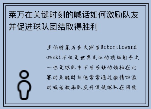 莱万在关键时刻的喊话如何激励队友并促进球队团结取得胜利