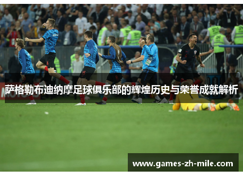 萨格勒布迪纳摩足球俱乐部的辉煌历史与荣誉成就解析 萨格勒布迪纳摩足球俱乐部的辉煌历史与荣誉成就解析