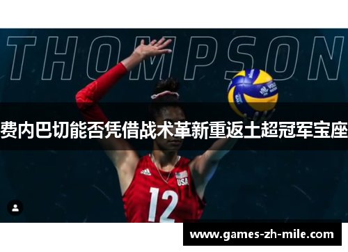 费内巴切能否凭借战术革新重返土超冠军宝座 费内巴切能否凭借战术革新重返土超冠军宝座