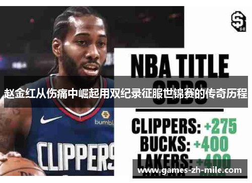 赵金红从伤痛中崛起用双纪录征服世锦赛的传奇历程 赵金红从伤痛中崛起用双纪录征服世锦赛的传奇历程