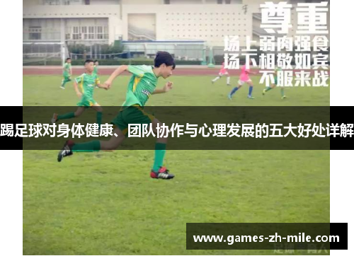踢足球对身体健康、团队协作与心理发展的五大好处详解