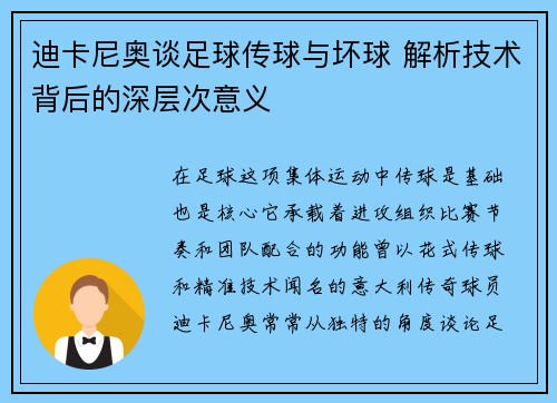 迪卡尼奥谈足球传球与坏球 解析技术背后的深层次意义 迪卡尼奥谈足球传球与坏球 解析技术背后的深层次意义