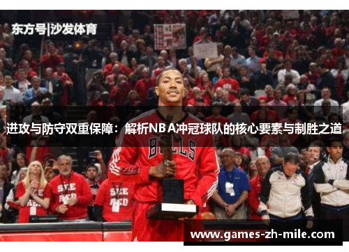 进攻与防守双重保障：解析NBA冲冠球队的核心要素与制胜之道