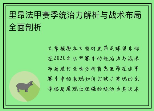 里昂法甲赛季统治力解析与战术布局全面剖析 里昂法甲赛季统治力解析与战术布局全面剖析
