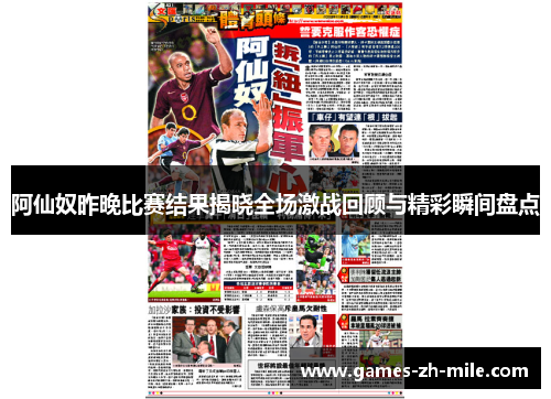 阿仙奴昨晚比赛结果揭晓全场激战回顾与精彩瞬间盘点