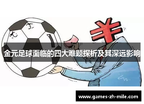 金元足球面临的四大难题探析及其深远影响 金元足球面临的四大难题探析及其深远影响