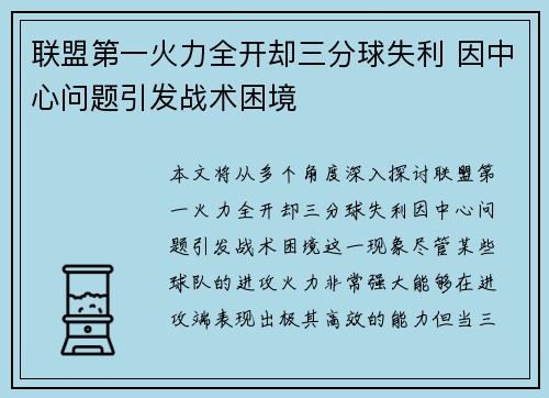 联盟第一火力全开却三分球失利 因中心问题引发战术困境 联盟第一火力全开却三分球失利 因中心问题引发战术困境