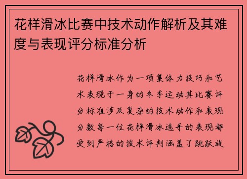 花样滑冰比赛中技术动作解析及其难度与表现评分标准分析 花样滑冰比赛中技术动作解析及其难度与表现评分标准分析