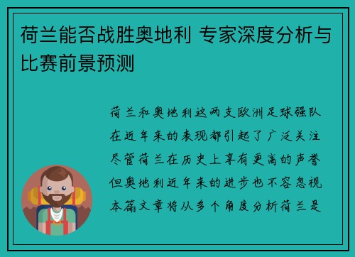 荷兰能否战胜奥地利 专家深度分析与比赛前景预测