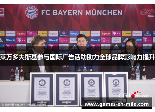 莱万多夫斯基参与国际广告活动助力全球品牌影响力提升 莱万多夫斯基参与国际广告活动助力全球品牌影响力提升