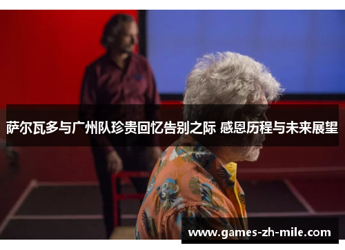 萨尔瓦多与广州队珍贵回忆告别之际 感恩历程与未来展望