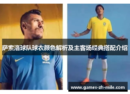 萨索洛球队球衣颜色解析及主客场经典搭配介绍