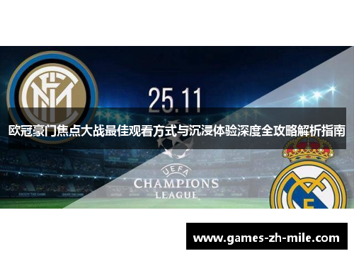 欧冠豪门焦点大战最佳观看方式与沉浸体验深度全攻略解析指南 欧冠豪门焦点大战最佳观看方式与沉浸体验深度全攻略解析指南