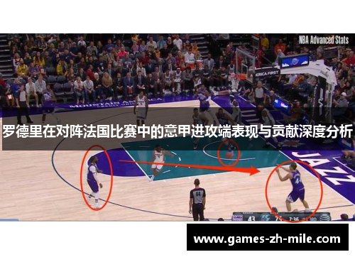 罗德里在对阵法国比赛中的意甲进攻端表现与贡献深度分析 罗德里在对阵法国比赛中的意甲进攻端表现与贡献深度分析