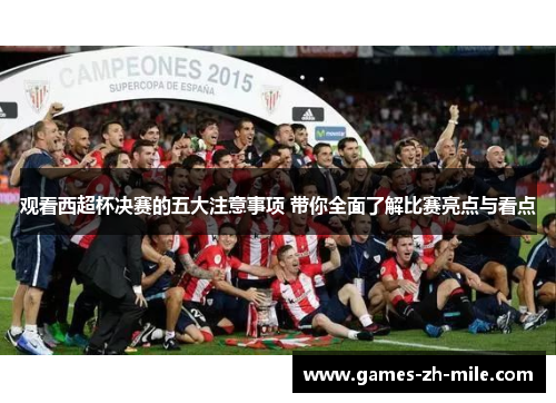 观看西超杯决赛的五大注意事项 带你全面了解比赛亮点与看点 观看西超杯决赛的五大注意事项 带你全面了解比赛亮点与看点