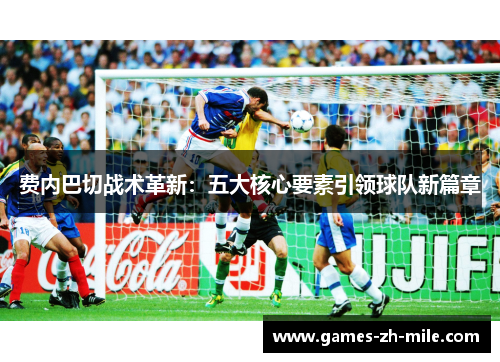 费内巴切战术革新:五大核心要素引领球队新篇章 费内巴切战术革新:五大核心要素引领球队新篇章
