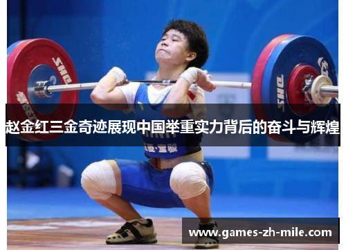 赵金红三金奇迹展现中国举重实力背后的奋斗与辉煌 赵金红三金奇迹展现中国举重实力背后的奋斗与辉煌