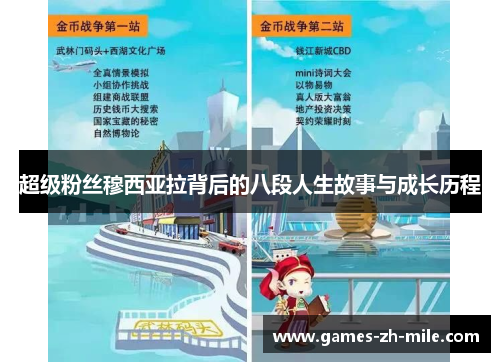 超级粉丝穆西亚拉背后的八段人生故事与成长历程 超级粉丝穆西亚拉背后的八段人生故事与成长历程