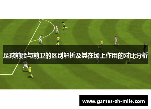 足球前腰与前卫的区别解析及其在场上作用的对比分析
