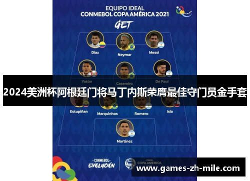 2024美洲杯阿根廷门将马丁内斯荣膺最佳守门员金手套 2024美洲杯阿根廷门将马丁内斯荣膺最佳守门员金手套