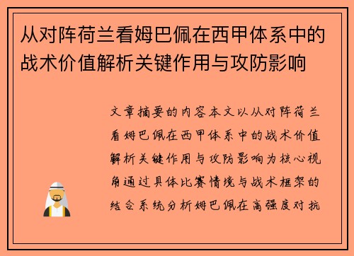 从对阵荷兰看姆巴佩在西甲体系中的战术价值解析关键作用与攻防影响
