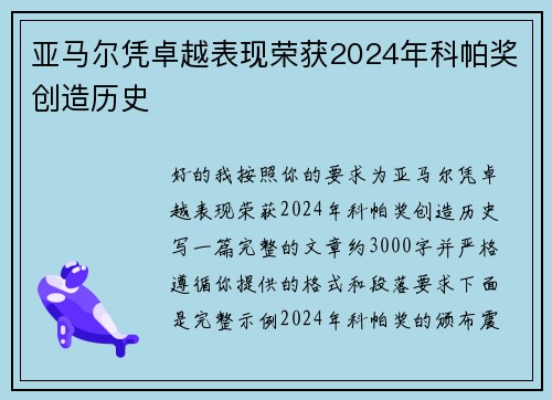 亚马尔凭卓越表现荣获2024年科帕奖创造历史 亚马尔凭卓越表现荣获2024年科帕奖创造历史