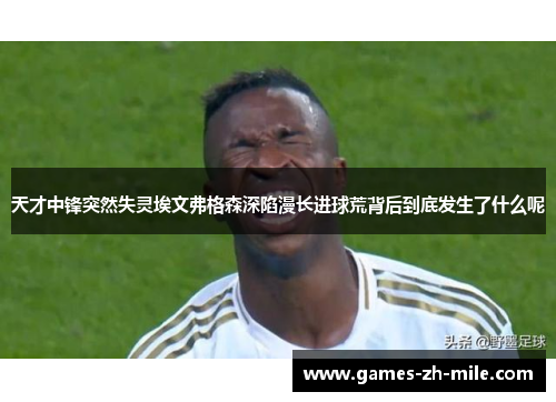 天才中锋突然失灵埃文弗格森深陷漫长进球荒背后到底发生了什么呢 天才中锋突然失灵埃文弗格森深陷漫长进球荒背后到底发生了什么呢